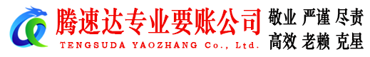 连江腾速达清债公司